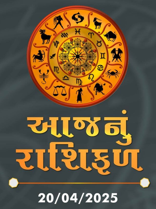 આજનું રાશિફળ તારીખ : 20-04-2025 આજનું રાશિફળ તારીખ : 20-04-2025