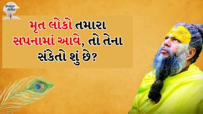 સ્વપ્ન સંકેત: પ્રેમાનંદજી મહારાજ પોતાના ઉપદેશોમાં ભક્તોને જીવન સાથે જોડાયેલી વિવિધ સમસ્યાઓના ઉકેલો પણ જણાવે છે. દરમિયાન, ઘણા લોકોના મનમાં તેમના પરિવારના સભ્યોના મૃત આત્માઓ સંબંધિત ઘણા પ્રશ્નો હોય છે. તેમના એક ઉપદેશમાં તેમણે સમજાવ્યું કે જો કોઈ વ્યક્તિ સ્વપ્નમાં મૃતક સંબંધીઓ અથવા લોકોને જુએ છે, તો તે શું સૂચવે છે?