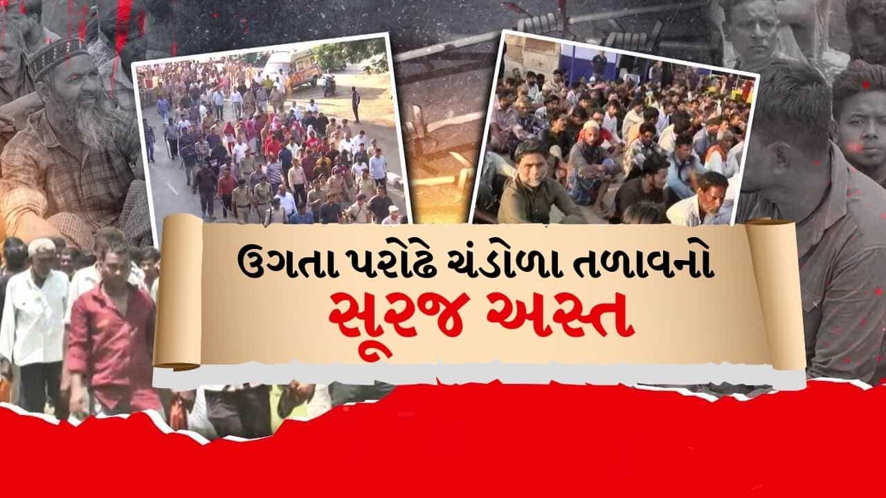 ચંડોળા તળાવ એટલે કે મીની બાંગ્લાદેશ, પોલીસે મોટું સર્ચ ઓપરેશન કર્યું છે શરુ