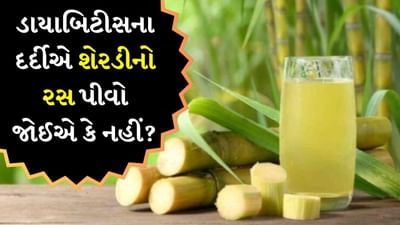 ઉનાળામાં શેરડીનો રસ ઘણી રાહત આપે છે પરંતુ શું ડાયાબિટીસના દર્દીઓ પણ શેરડીનો રસ પી શકે છે? જો તમે આ પ્રશ્નનો જવાબ શોધી રહ્યા છો તો અહીં અમે તમને જણાવીશું કે ડાયાબિટીસના દર્દીઓ શેરડીનો રસ પી શકે છે કે નહીં. કારણ કે શેરડીના રસમાં સુગર લેવલ વધુ હોય છે પરંતુ તેમાં પોટેશિયમ, કેલ્શિયમ, મેગ્નેશિયમ અને આયર્ન જેવા પોષક તત્વો પણ હોય છે.
