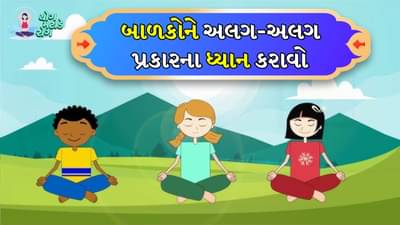 Yoga Tips: તમારા બાળકોને અલગ-અલગ પ્રકારના ધ્યાન કરાવો, તેમનું માનસિક સ્વાસ્થ્ય રહેશે સારું