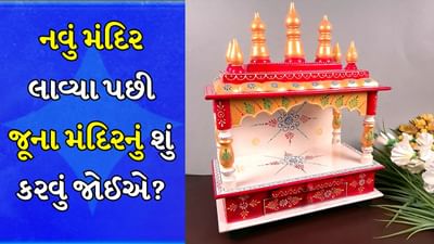 Astro Tips: દરેક હિન્દુ ઘરમાં એક મંદિર હોય છે, જ્યાં પરિવારના સભ્યો દરરોજ દેવી-દેવતાઓની પૂજામાં મગ્ન રહે છે. મંદિર રાખવાથી ઘરનું વાતાવરણ સકારાત્મક રહે છે અને પરિવારમાં સુખ-સમૃદ્ધિ રહે છે. દરેક વ્યક્તિને પોતાના ઘરના મંદિર સાથે લગાવ હોય છે, પરંતુ જ્યારે તે જૂનું થઈ જાય છે, ત્યારે આપણે ઘણીવાર તેને વેચી દઈએ છીએ અથવા કોઈને આપી દઈએ છીએ.

