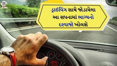 સ્વપ્નમાં પોતાને કાર ચલાવતા જોવાનો અર્થ શું છે?: જો કોઈ વ્યક્તિ પોતાને અથવા બીજા કોઈને કાર ચલાવતા જુએ છે, તો તેનો અર્થ એ થઈ શકે છે કે કોઈ બીજું તે વ્યક્તિના જીવનને નિયંત્રિત કરી રહ્યું છે. જ્યારે તમે સ્વપ્નમાં તમારી જાતને કાર ચલાવતા જુઓ છો ત્યારે બીજી ઘણી બાબતોનું પણ મહત્વ હોય છે. જેમ કે ગાડી કોણ ચલાવી રહ્યું છે? જો તમે ખુશ, તણાવમુક્ત અને સંતુષ્ટ છો, તો આ સ્વપ્ન તમારા માટે સારું હોઈ શકે છે. સ્વપ્નમાં કાર ચલાવવાના અલગ અલગ અર્થ હોઈ શકે છે અને તેમનું મહત્વ પણ અલગ અલગ હોઈ શકે છે.