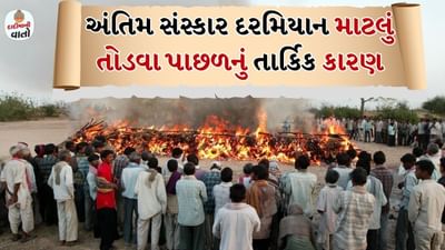 હિન્દુ ધર્મમાં છેલ્લી અને સોળમી વિધિ અગ્નિસંસ્કાર છે. અગ્નિસંસ્કાર દરમિયાન ઘણી વિધિઓ કરવામાં આવે છે, જે સરળ અને અતાર્કિક લાગે છે પરંતુ તેનું ઊંડું આધ્યાત્મિક મહત્વ છે. ઉદાહરણ તરીકે અગ્નિસંસ્કાર સમયે, એક મટકામાં પાણી ભરીને તેમાં કાણું પાડવું. તે છિદ્રમાંથી પડતા પાણી સાથે મૃત શરીરની પરિક્રમા કરવી અને પછી અંતે ઘડો તોડવો. આ પરંપરા જોઈને કંઈ સમજાતું નથી કે તે શા માટે કરવામાં આવે છે પરંતુ તેની પાછળ એક મોટો તર્ક છે. શું છે એ તર્ક, ચાલો જાણીએ...