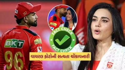 IPL મેચો દરમિયાન મેદાન પર ચાહકો સાથે ઘણી સેલિબ્રિટી અને ફિલ્મ સ્ટાર્સ પણ જોવા મળે છે. દરેક મેચ દરમિયાન ઘણા ફિલ્મ સ્ટાર્સ તેમની ટીમને ટેકો આપવા આવે છે. આવી સ્થિતિમાં સોશિયલ મીડિયા પર એક ફોટો શેર કરવામાં આવી રહ્યો છે. આ ફોટામાં, બોલિવૂડ અભિનેત્રી અને IPL ફ્રેન્ચાઇઝી પંજાબ કિંગ્સની સહ-માલિક પ્રીટિ ઝિન્ટા અને ટીમના કેપ્ટન શ્રેયસ ઐયર સાથે જોવા મળે છે.