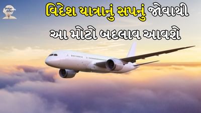 વિદેશ જવાનું સ્વપ્ન કોને નથી આવતું? દરેક વ્યક્તિને વિદેશ જવાનો શોખ હોય છે. પરંતુ ક્યારેક લોકો ઊંઘમાં વિદેશ જવાનું સ્વપ્ન પણ જુએ છે. સ્વપ્ન શાસ્ત્ર કહે છે કે દરેક સ્વપ્ન કંઈક ને કંઈક સૂચવે છે. તેથી સ્વપ્નમાં વિદેશ જવાનો અર્થ શું છે તે જાણવું મહત્વપૂર્ણ છે. આવો તેના વિશે વિગતવાર જણાવીએ.
