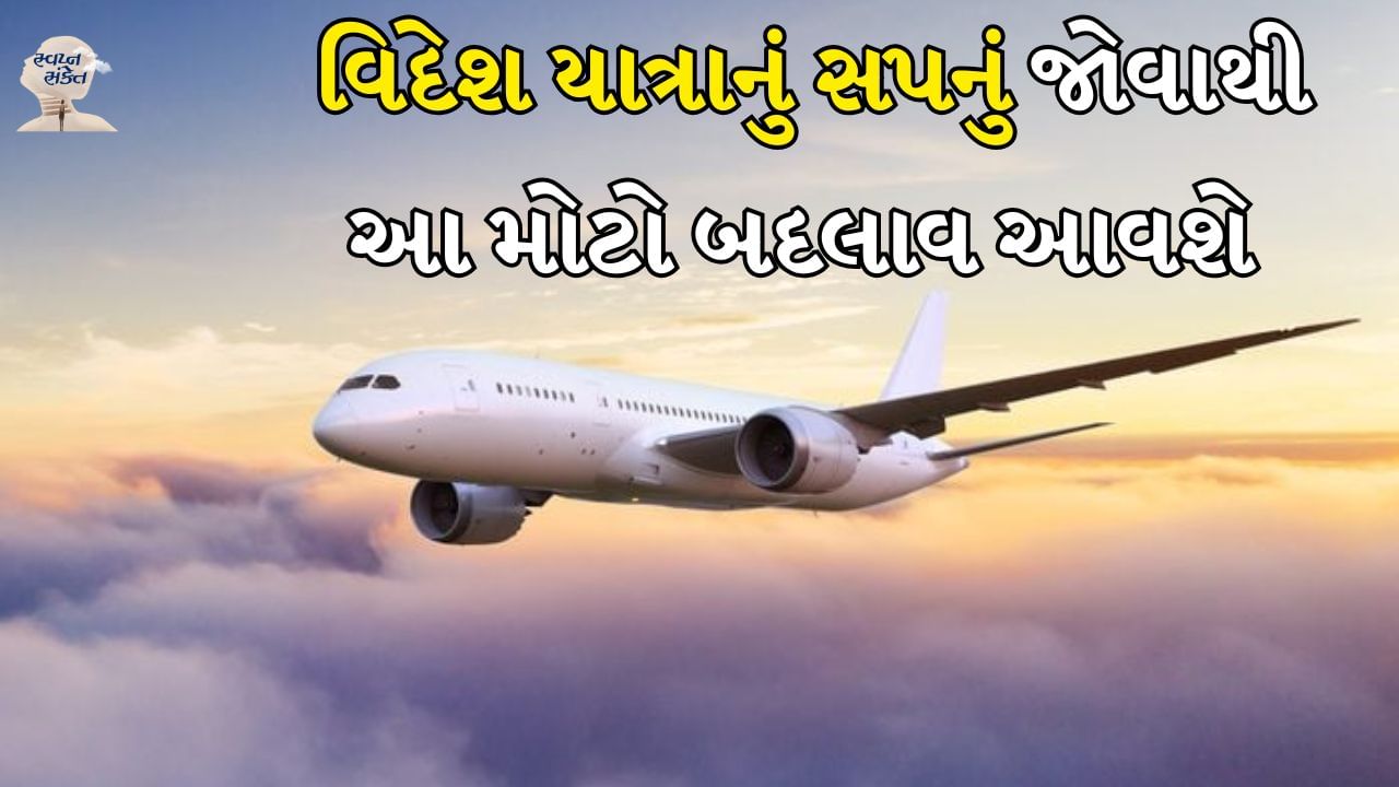 વિદેશ જવાનું સ્વપ્ન કોને નથી આવતું? દરેક વ્યક્તિને વિદેશ જવાનો શોખ હોય છે. પરંતુ ક્યારેક લોકો ઊંઘમાં વિદેશ જવાનું સ્વપ્ન પણ જુએ છે. સ્વપ્ન શાસ્ત્ર કહે છે કે દરેક સ્વપ્ન કંઈક ને કંઈક સૂચવે છે. તેથી સ્વપ્નમાં વિદેશ જવાનો અર્થ શું છે તે જાણવું મહત્વપૂર્ણ છે. આવો તેના વિશે વિગતવાર જણાવીએ.