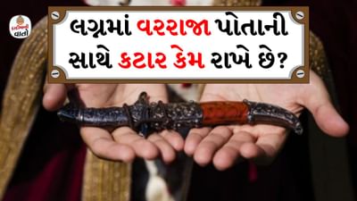 ભલે આપણા દેશમાં ખતરનાક હથિયારો રાખવા એ કાયદેસર ગુનો માનવામાં આવે છે. પરંતુ સદીઓથી ચાલી આવતી લગ્ન પરંપરામાં, વરરાજા ચોક્કસપણે તલવાર, છરી, ખંજર અથવા કટાર પોતાની સાથે રાખે છે. આજે પણ આ પરંપરાઓનું પાલન કરવામાં કોઈ કાનૂની અવરોધો નથી. કારણ કે આ પરંપરા હજારો વર્ષ જૂની છે. હાલમાં 1959ના આર્મ્સ એક્ટની કલમ 4, 7, 9 અને 25 હેઠળ ખતરનાક હથિયારો રાખવા પર પ્રતિબંધ છે. આ હથિયારોમાં 6 ઇંચથી મોટા છરીઓ અને તલવારોનો પણ સમાવેશ થાય છે.