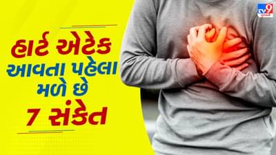 Heart Attack Signs : હાર્ટ એટેક આવે તે પહેલાં શરીર આપે છે આ 7 સંકેત ! ક્યારે અવગણશો નહીં