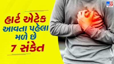 Heart Attack Signs : હાર્ટ એટેક આવે તે પહેલાં શરીર આપે છે આ 7 સંકેત ! ક્યારે અવગણશો નહીં