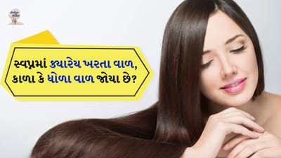 માથાના કાપેલા વાળ જોવા: સ્વપ્નમાં માથા પર કપાયેલા વાળ જોવા કે વાળ કાપતા જોવા ખૂબ જ શુભ માનવામાં આવે છે. આનો અર્થ એ છે કે તમે ખૂબ જ જલ્દી દેવાથી મુક્ત થશો.
