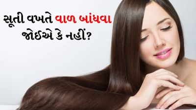 જૂના સમયમાં દાદીમા રાત્રે સૂતા પહેલા તેલ લગાવતા અને વાળ બાંધતા. તેઓ કહેતા કે વાળ ગુંચવાશે નહીં અને ઝડપથી વધશે. પરંતુ આ અંગે મનમાં એક પ્રશ્ન ચોક્કસ ઉદ્ભવે છે કે શું આ ખરેખર વાળ માટે ફાયદાકારક છે? વાળને ચુસ્ત રીતે બાંધવા અંગે આપણા મનમાં ઘણા પ્રશ્નો આવે છે, શું વાળને ચુસ્ત રીતે બાંધવાથી માથાની ચામડીમાં ખંજવાળ, માથાનો દુખાવો વગેરે જેવી સમસ્યાઓ થશે? એટલું જ નહીં શું તેનાથી માથાનો દુખાવો અને ઝડપથી વાળ ખરવા જેવી સમસ્યાઓ થશે?