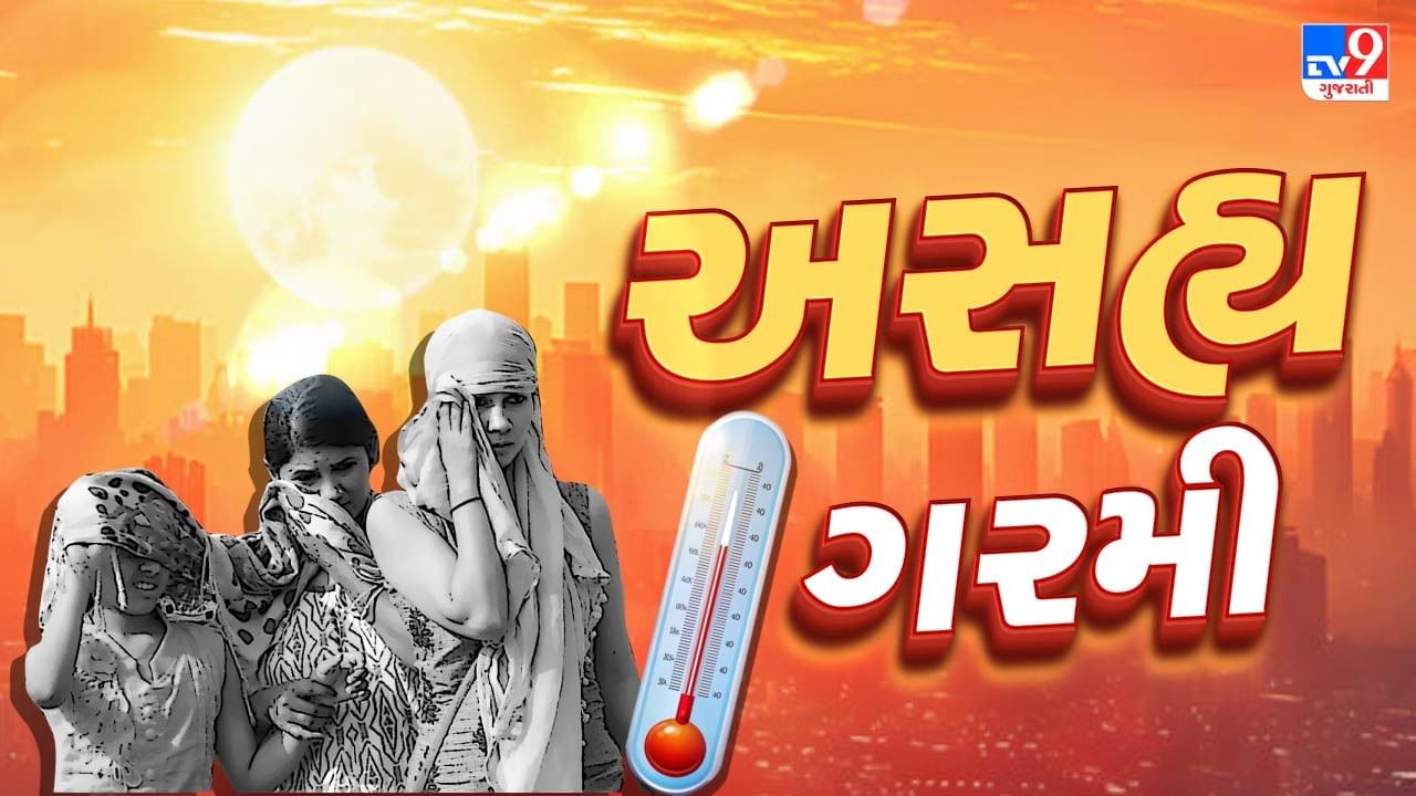 ગુજરાતમાં સૌથી વધુ ગરમી રાજકોટમાં પારો પહોંચ્યો 44.5 ડિગ્રીએ, અમદાવાદ-ડીસા-ગાંધીનગર-અમરેલી-સુરેન્દ્રનગરમાં પારો 43ને પાર