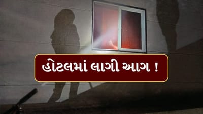 Mehsana : ઊંઝા-ઉનાવા હાઈવે પર આવેલી હોટલમાં અચાનક લાગી ભીષણ આગ, જુઓ Video Mehsana : ઊંઝા-ઉનાવા હાઈવે પર આવેલી હોટલમાં અચાનક લાગી ભીષણ આગ, જુઓ Video