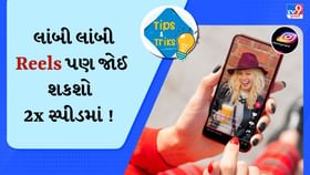 Instagramમાં હવે કોઈ પણ લાંબી રિલ્સ જોઈ શકશો 2x સ્પીડમાં ! જાણો ટ્રિક Instagramમાં હવે કોઈ પણ લાંબી રિલ્સ જોઈ શકશો 2x સ્પીડમાં ! જાણો ટ્રિક