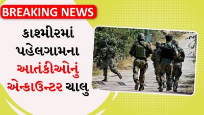 Breaking News: પહેલગામ હિન્દુઓના હત્યારાઓ ચારેબાજૂથી ઘેરાઈ ગયા, ભારતીય સૈન્ય સાથે એન્કાઉન્ટર