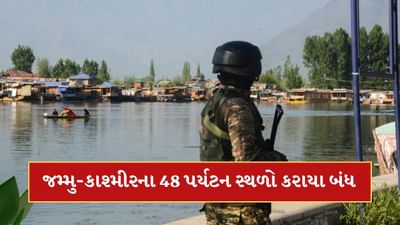 Breaking News: પહેલગામ આતંકી હુમલા બાદ જમ્મુ-કાશ્મીરના 48 પર્યટન સ્થળો કરાયા બંધ ! સરકારે લીધો મોટો નિર્ણય