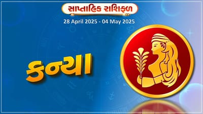 કન્યા રાશિ સાપ્તાહિક રાશિફળ : આ રાશિના જાતકોને રાજકારણમાં પદ અને પ્રતિષ્ઠામાં થશે વધારો