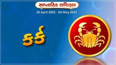 કર્ક રાશિ સાપ્તાહિક રાશિફળ : આયાત-નિકાસ ક્ષેત્રે રોકાયેલા લોકોને અઠવાડિયાના મધ્યમાં ફાયદો થશે