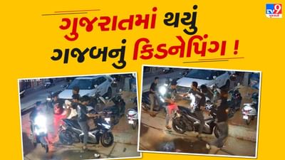 ગુજરાતમાં થયું ગજબનું કિડનેપિંગ, એક્ટિવા પર આવેલા શખ્શો યુવકને બેસાડીને લઇ ગયા, જુઓ CCTV