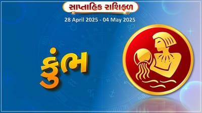 કુંભ રાશિ સાપ્તાહિક રાશિફળ : આ રાશિના જાતકોને નોકરીમાં પ્રમોશન મળવાની શક્યતા, જાણો તમારુ રાશિફળ