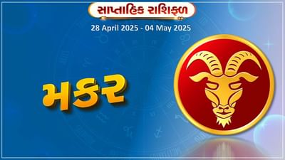 મકર રાશિ સાપ્તાહિક રાશિફળ : કલા અને અભિનય ક્ષેત્ર સાથે સંકળાયેલા જાતકોને ફાયદો થવાની શક્યતા