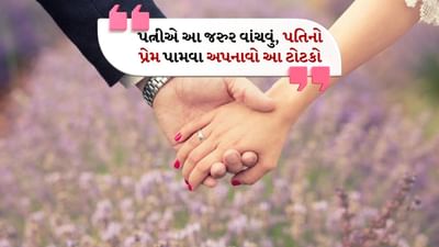 આજકાલ મોટાભાગની સ્ત્રીઓ ફરિયાદ કરે છે કે તેમના પતિ તેમનું સાંભળતા નથી અને તેમને સારી રીતે રાખતા નથી. ઘણી સ્ત્રીઓ પોતાના પતિના ગુસ્સાથી પરેશાન રહે છે. કેટલીક સ્ત્રીઓને તેમના પતિઓ તરફથી અપમાન અને ઉપેક્ષા બંનેનો સામનો કરવો પડે છે.