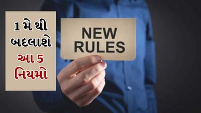 1 મેથી ઘણા મોટા ફેરફારો થવાના છે. જેની સીધી અસર તમારા ખિસ્સા પર પડશે. બેંક ખાતાથી લઈને એટીએમ વ્યવહારો અને રસોઈ ગેસના ભાવ સુધી બધું જ તેની સાથે જોડાયેલું છે. તેથી આ નવા નિયમો વિશે અગાઉથી જાણવું મહત્વપૂર્ણ છે. જેથી તમારે પછીથી કોઈ સમસ્યાનો સામનો ન કરવો પડે. આ ફેરફારો તમારા વ્યવહારો અને સેવાઓને સીધી અસર કરશે. જેમ કે ATM ઉપાડ મર્યાદા, બેંક ચાર્જ અને ગેસ સિલિન્ડરના ભાવમાં ફેરફાર. ચાલો તમને આ ફેરફારો વિશે વિગતવાર જણાવીએ.
