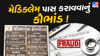 Rajkot : મેડિક્લેમ પાસ કરાવવા હદ વટાવી ! બે તબીબે અલગ અલગ રિપોર્ટ દર્શાવતા ભાંડો ફૂટ્યો, જુઓ Video