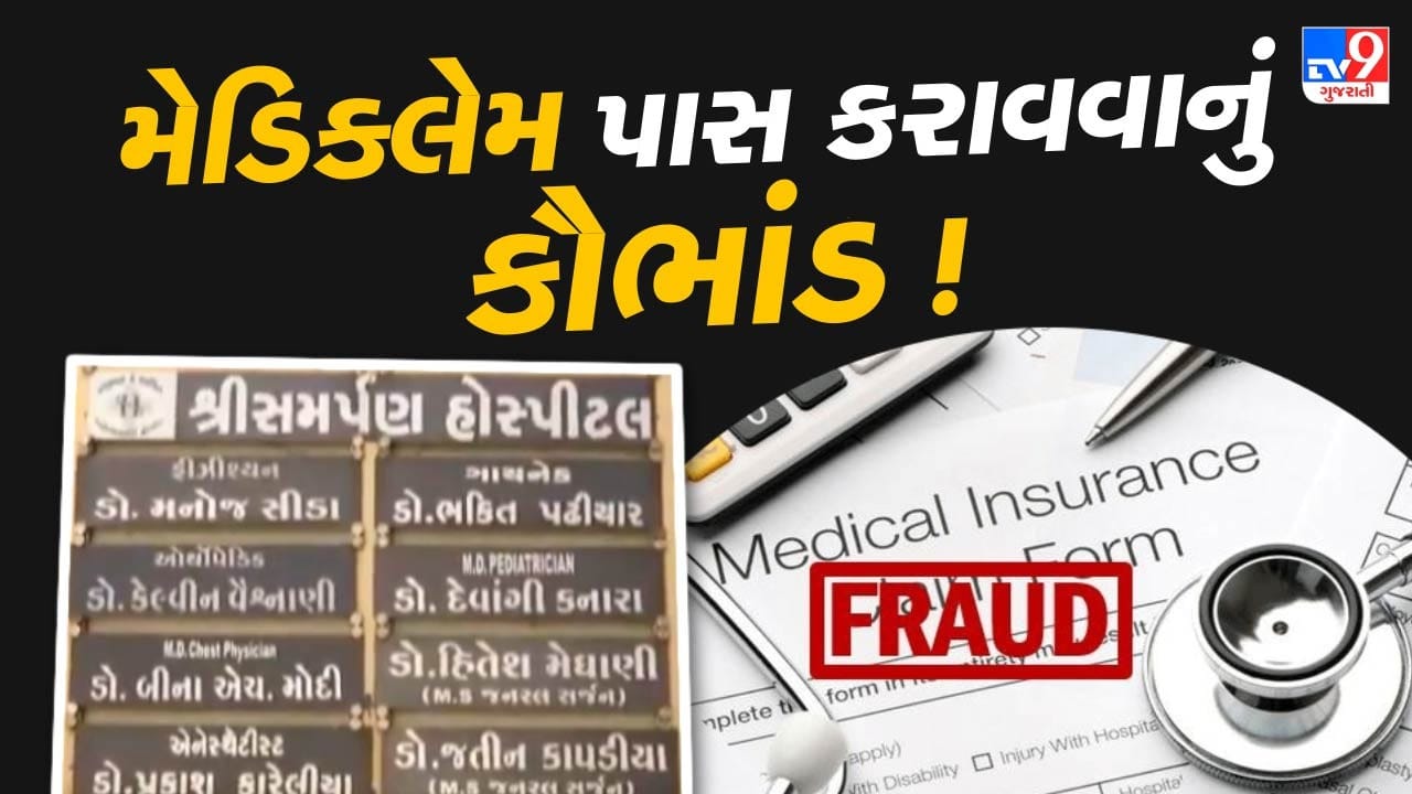 Rajkot : મેડિક્લેમ પાસ કરાવવા હદ વટાવી ! બે તબીબે અલગ અલગ રિપોર્ટ દર્શાવતા ભાંડો ફૂટ્યો, જુઓ Video