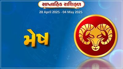 મેષ રાશિ સાપ્તાહિક રાશિફળ : આ રાશિના જાતકોને શેર માર્કેટમાં લાભ થાય તેવી શક્યતા, જાણો તમારું રાશિફળ