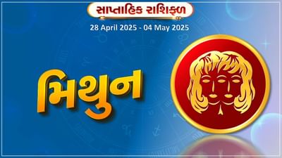 મિથુન રાશિ સાપ્તાહિક રાશિફળ : આ રાશિના જાતકોને મિલકત ખરીદવા માટે સમય અનુકૂળ રહેશે