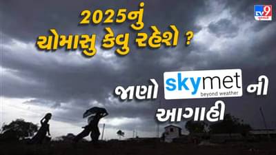 Breaking News : ગુજરાતમાં 2025માં કેવુ રહેશે ચોમાસુ ? skymet એ કરી આગાહી, જુઓ વીડિયો