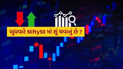 આજે મંગળવારે બેન્કિંગ અને ઓટો ક્ષેત્રના શેરોએ ખાસ કરીને IndusInd Bank, Larsen & Toubro, Tata Motors અને Axis Bank જેવા શેરોએ બજારને આગળ ધપાવ્યું. આ સકારાત્મક પ્રવૃત્તિએ રોકાણકારોમાં વિશ્વાસ વધાર્યો છે અને બજારમાં નવી ઉર્જા ઉમેરાઈ છે. ત્યારે હવે બુધવારે nifty50 માં શું સ્થિતિ હશે તેને લઈને સપસાથ