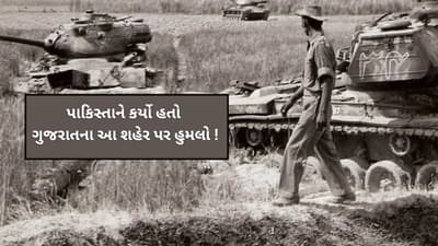 India Pakistan War : શું પાકિસ્તાને ક્યારેય ગુજરાતના શહેરો પર હુમલો કર્યો છે ?
