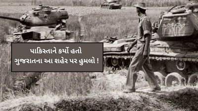 India Pakistan War : શું પાકિસ્તાને ક્યારેય ગુજરાતના શહેરો પર હુમલો કર્યો છે ?