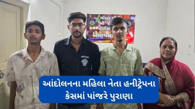 8 લાખ પડાવવા વૃદ્ધને હનીટ્રેપમાં ફસાવવાના કેસમાં પદ્મીનીબા વાળા સહીત 4ની ધરપકડ, મુખ્ય મહિલા આરોપી ફરાર