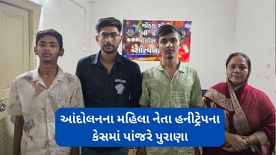8 લાખ પડાવવા વૃદ્ધને હનીટ્રેપમાં ફસાવવાના કેસમાં પદ્મીનીબા વાળા સહીત 4ની ધરપકડ, મુખ્ય મહિલા આરોપી ફરાર