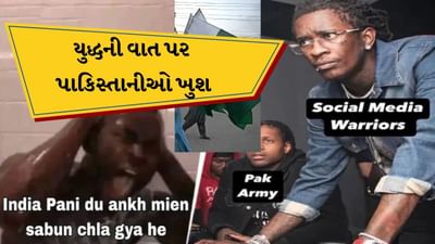 ભારતની યુદ્ધ કરવાની વાત પર પાકિસ્તાનના નાગરિકો કેમ છે ખુશ ? જાણો કારણ