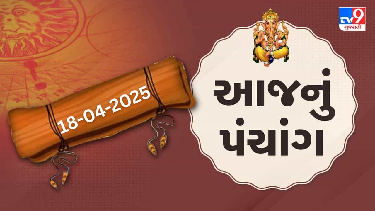 Panchang :આજે ચૈત્ર વદ પાંચમ,18 એપ્રિલ અને શુક્રવારના પંચાંગની મેળવો સંપૂર્ણ જાણકારી