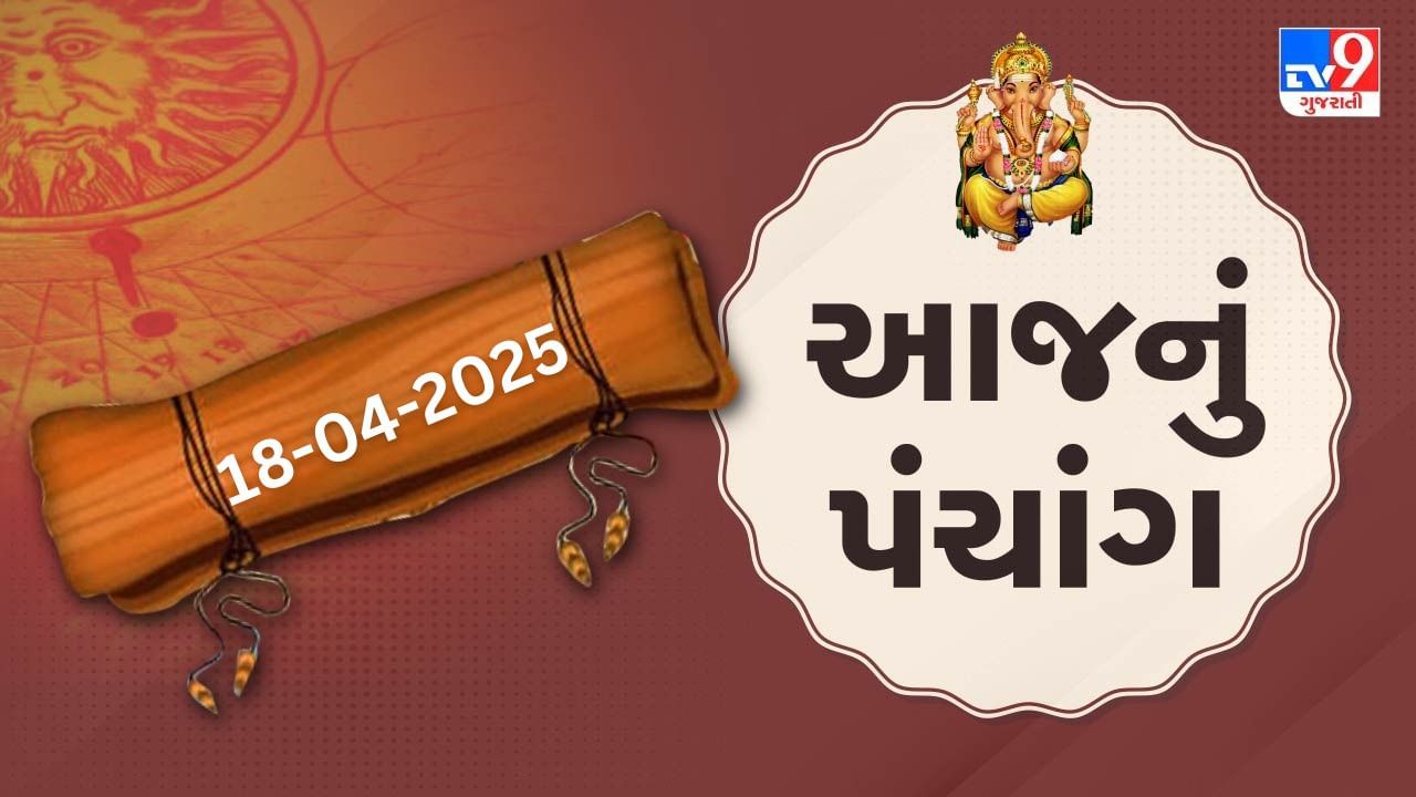 Panchang :આજે ચૈત્ર વદ પાંચમ,18 એપ્રિલ અને શુક્રવારના પંચાંગની મેળવો સંપૂર્ણ જાણકારી