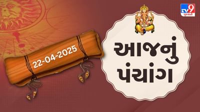 Panchang :આજે ચૈત્ર વદ નોમ,22 એપ્રિલ અને મંગળવારના પંચાંગની મેળવો સંપૂર્ણ જાણકારી
