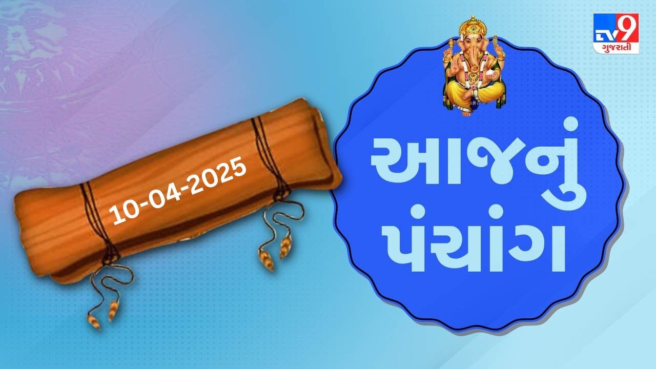 Panchang :આજે ચૈત્ર સુદ તેરસ,10 એપ્રિલ અને ગુરૂવારના પંચાંગની મેળવો સંપૂર્ણ જાણકારી