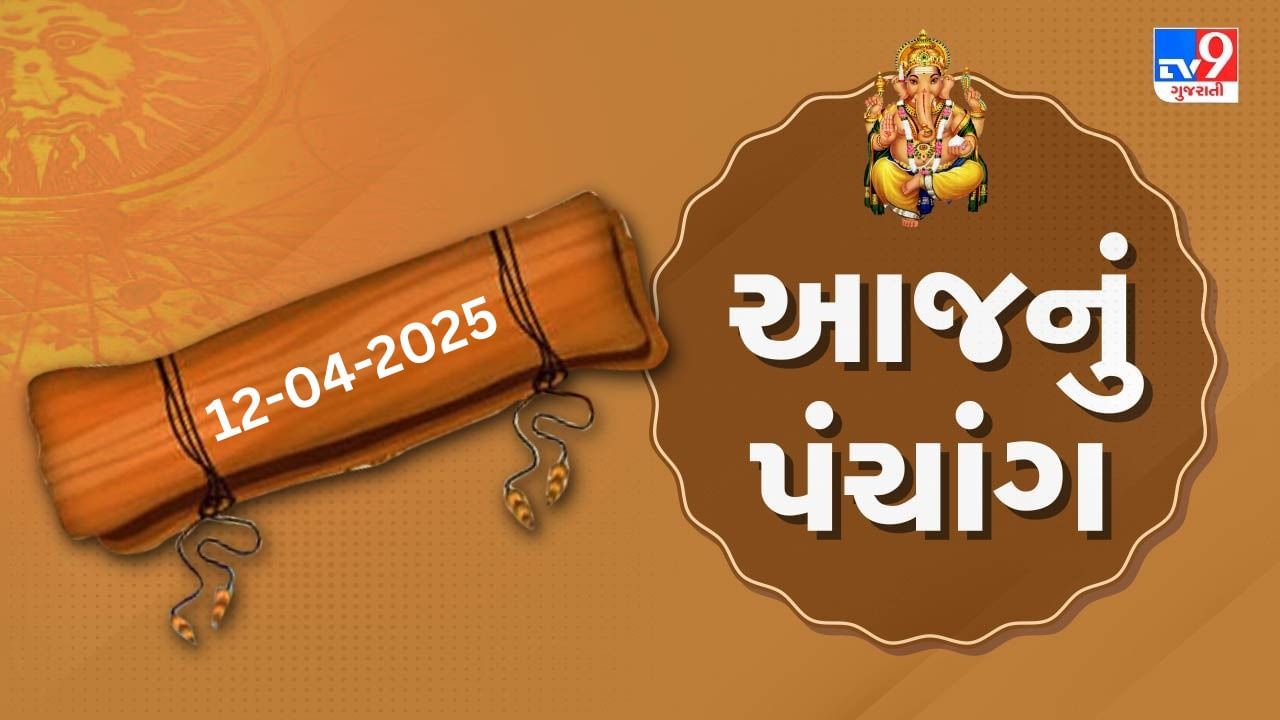 Panchang :આજે ચૈત્ર સુદ પૂનમ,12 એપ્રિલ અને શનિવારના પંચાંગની મેળવો સંપૂર્ણ જાણકારી