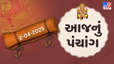 Panchang :આજે ચૈત્ર સુદ પાંચમ, 2 એપ્રિલ અને બુધવારના પંચાંગની મેળવો સંપૂર્ણ જાણકારી