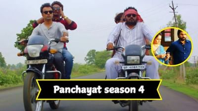 Panchayat 4: પંચાયતમાં ગોપી બહુ ! મેકર્સે સીઝન 4 રિલીઝ માટેની જાહેર કરી તારીખ
