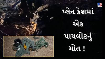 Jamnagar : વાયુસેનાનું જેગુઆર ફાઇટર પ્લેન ક્રેશની ઘટનામાં એક પાયલોટનું મોત, ક્રેશનું કારણ જાણવા કોર્ટ ઓફ ઇન્ક્વાયરીના આદેશ અપાયા,જુઓ Video Jamnagar : વાયુસેનાનું જેગુઆર ફાઇટર પ્લેન ક્રેશની ઘટનામાં એક પાયલોટનું મોત, ક્રેશનું કારણ જાણવા કોર્ટ ઓફ ઇન્ક્વાયરીના આદેશ અપાયા,જુઓ Video