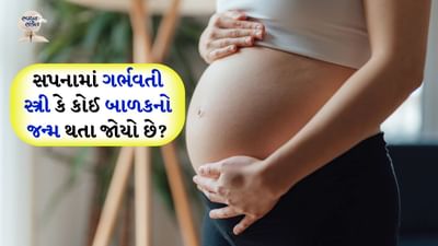 સ્વપ્ન સંકેત: સામાન્ય રીતે દરેક માણસ સપના જુએ છે. કેટલાક સપના આપણને દુઃખી કરે છે અને કેટલાક સપના જોયા પછી આપણે ખૂબ ખુશ અનુભવીએ છીએ. સવારે કેટલાક સપના યાદ આવે છે અને કેટલાક ભૂલી જાય છે. પરંતુ ક્યારેક આપણે આપણા સપનામાં કંઈક એવું જોઈએ છીએ જે આપણા મનમાં રહે છે. પરંતુ અમે તમને જણાવી દઈએ કે એ જરૂરી નથી કે તમે જે સ્વપ્નમાં જોયું છે તેનો વાસ્તવિક જીવનમાં પણ એ જ અર્થ હોય.