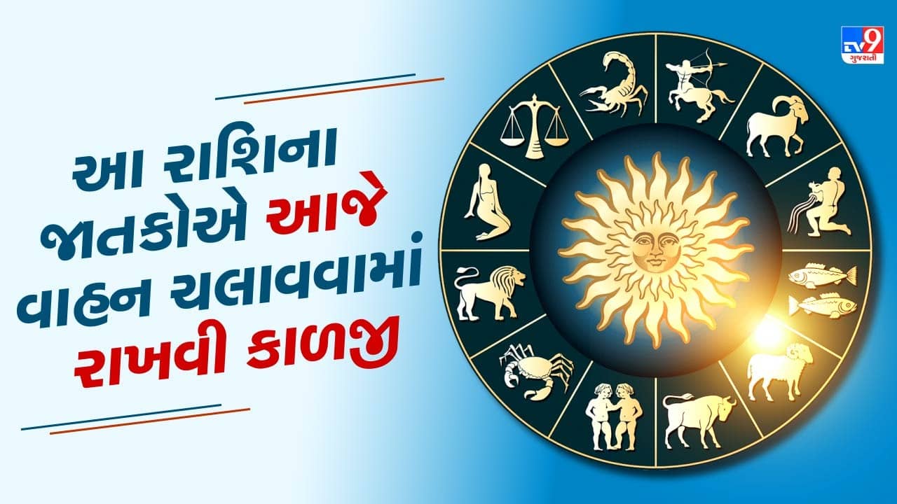 આજનું રાશિફળ વીડિયો: આ રાશિના જાતકોએ આજે વાહન ચલાવવામાં રાખવી કાળજી, જાણો કેવો રહેશે તમારો આજનો દિવસ