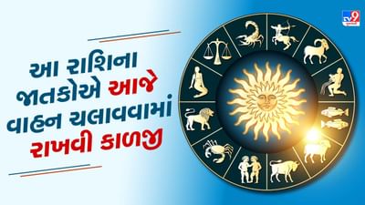 આજનું રાશિફળ વીડિયો: આ રાશિના જાતકોએ આજે વાહન ચલાવવામાં રાખવી કાળજી, જાણો કેવો રહેશે તમારો આજનો દિવસ આજનું રાશિફળ વીડિયો: આ રાશિના જાતકોએ આજે વાહન ચલાવવામાં રાખવી કાળજી, જાણો કેવો રહેશે તમારો આજનો દિવસ